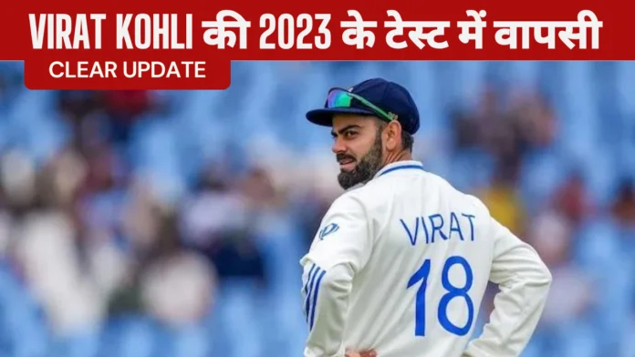 Virat Kohli की 2023 के टेस्ट में वापसी