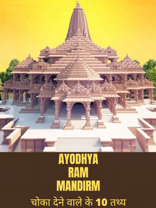 Ayodhya Ram Mandir: चोका देने वाले के 10 तथ्य | Clear Update
